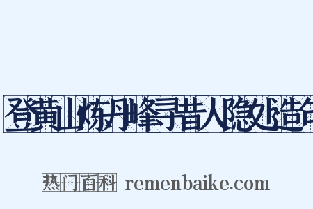 登黄山炼丹峰寻昔人隐处造句是什么意思的图片